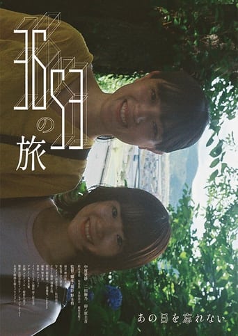 Poster of 3653の旅