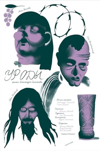 Poster of Уроды