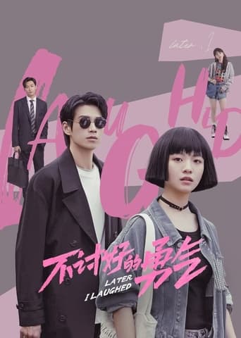 Poster of 不讨好的勇气