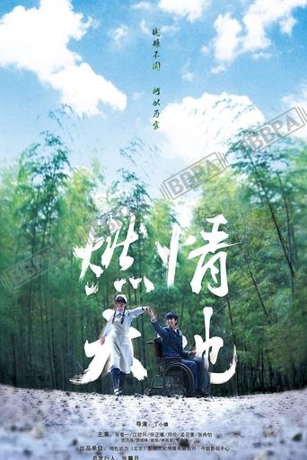 Poster of 燃情大地