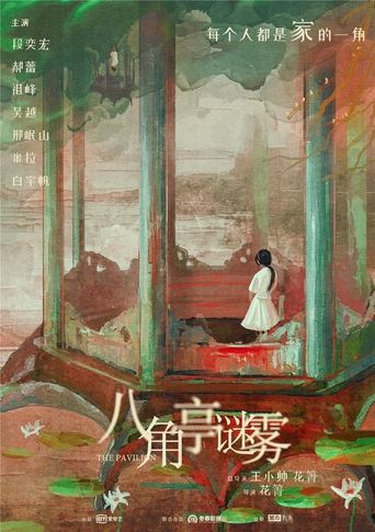 Poster of 八角亭迷雾