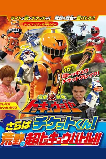 Poster of Ressha Sentai ToQger DVD Special: Farewell, Ticket! The Wasteland Super ToQ Battle!