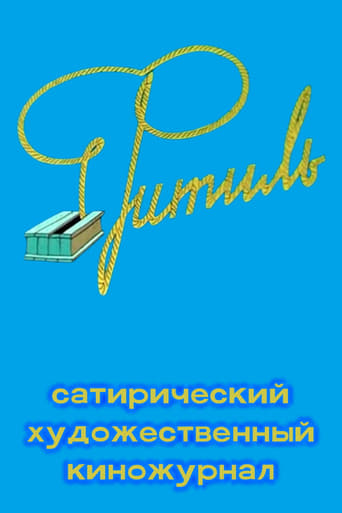 Poster of Фитиль (киножурнал)