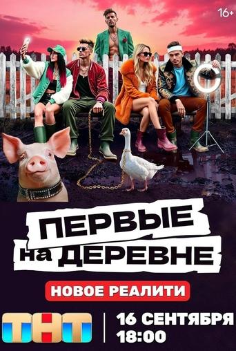 Poster of Первые на деревне