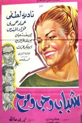 Poster of شباب وحب ومرح