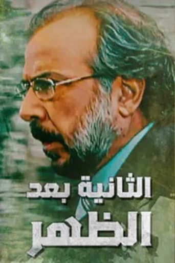 Poster of Alththaniat baed alzuhr