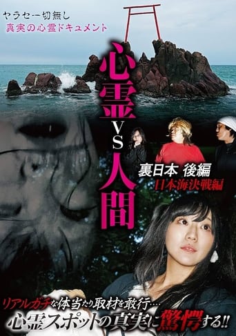 Poster of Psychic vs. Human: Backside of Japan Part 2 - Japan Sea Decisive Battle Edition