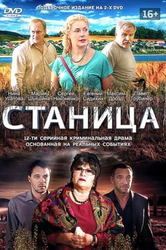 Portrait for Станица - Season 1