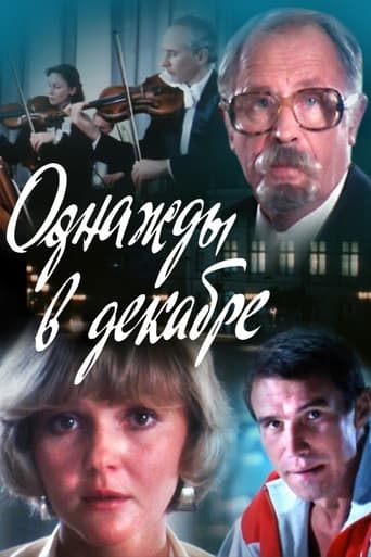 Poster of Однажды в декабре