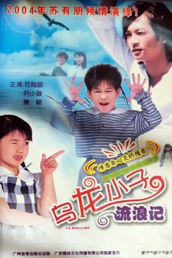 Poster of 乌龙小子流浪记