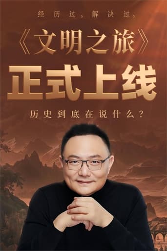 Poster of 文明之旅