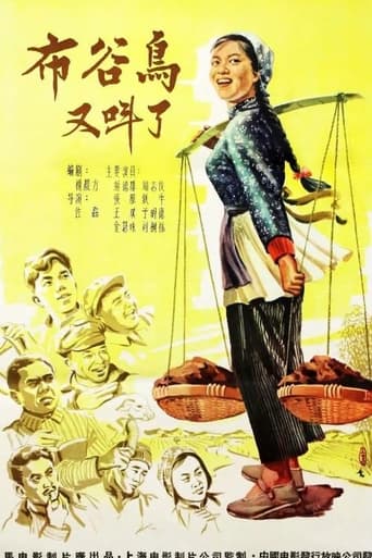 Poster of 布谷鸟又叫了