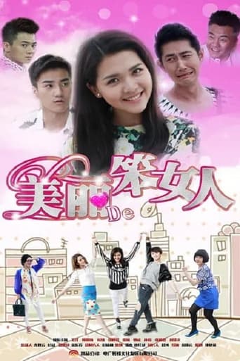 Poster of 美丽的笨女人