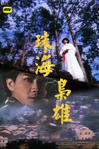 Poster of 珠海枭雄