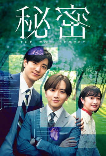 Poster of 秘密～THE TOP SECRET