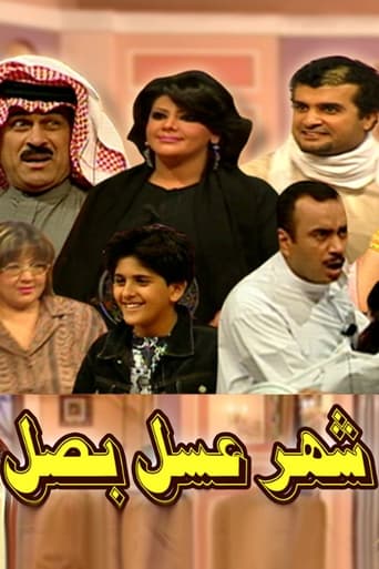 Poster of شهر عسل بصل مسرحية