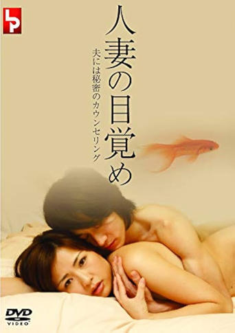 Poster of 人妻の目覚め 夫には秘密のカウンセリング