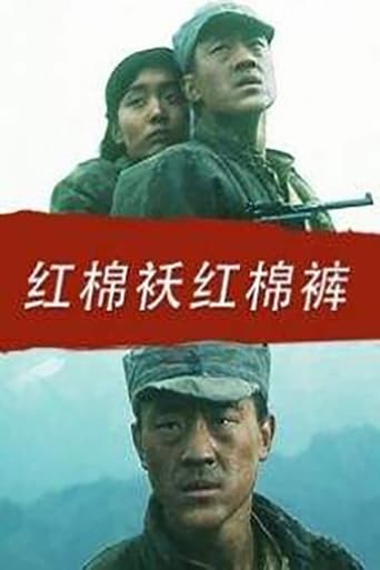 Poster of 红棉袄红棉裤