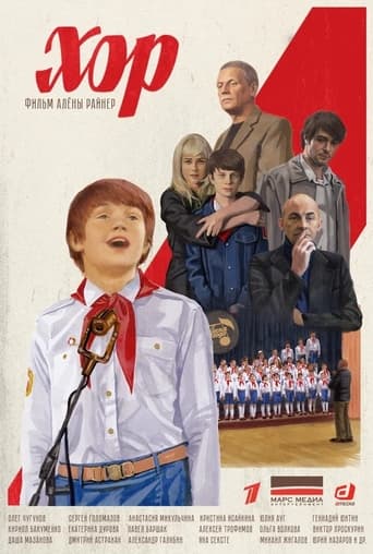 Poster of Хор