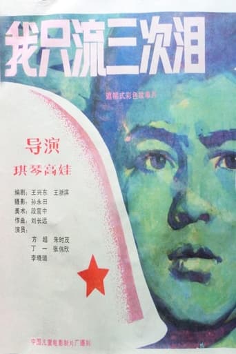 Poster of 我只流三次泪