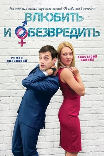 Poster of Влюбить и обезвредить