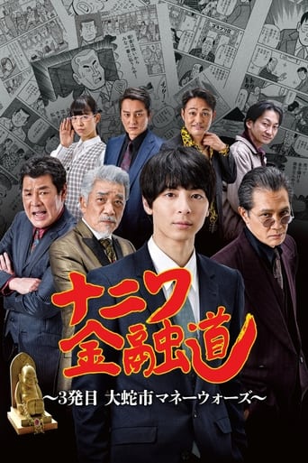 Poster of ナニワ金融道 3発目～大蛇市マネーウォーズ～