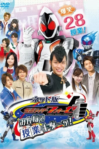 Poster of ネット版 仮面ライダーフォーゼ みんなで授業キターッ!