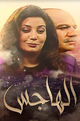 Poster of الهاجس