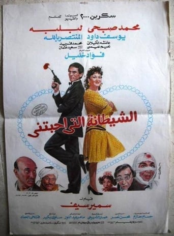 Poster of Al-Shaytana Allati Ahabtni