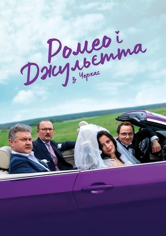 Poster of Ромео і Джульєтта з Черкас