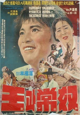 Poster of The King and the Servant Boy