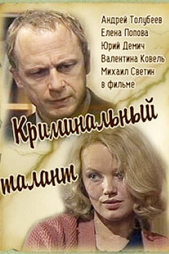 Poster of Криминальный талант