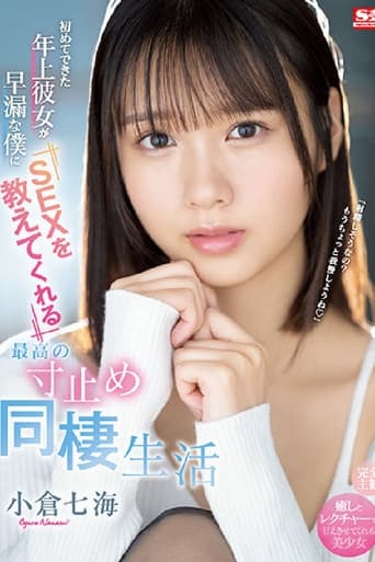 Poster of 初めてできた年上彼女が早漏な僕にSEXを教えてくれる最高の寸止め同棲生活 小倉七海