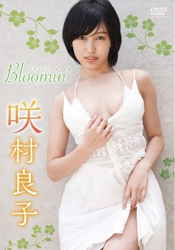 Poster of 咲村良子 Bloomin'