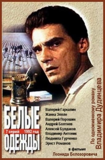 Poster of Белые одежды