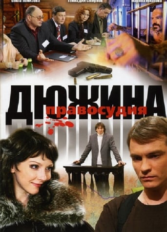 Poster of Дюжина правосудия