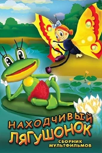 Poster of The Resourceful Frog