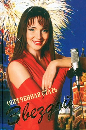 Poster of Обреченная стать звездой