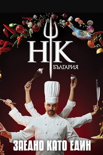 Portrait for Hell's Kitchen Bulgaria - Season 2