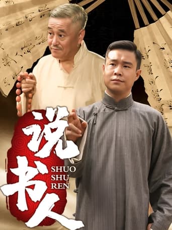 Poster of 说书人