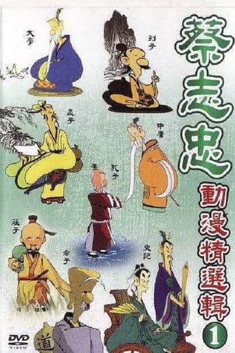 Poster of 蔡志忠中国经典动画系列