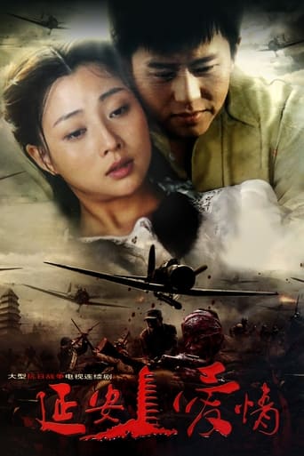 Poster of 延安爱情