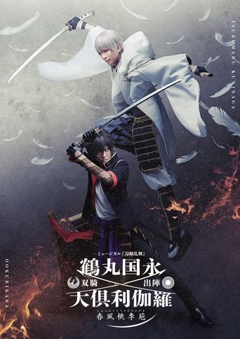 Poster of Touken Ranbu: The Musical Tsurumaru Kuninaga Ookurikara Souki Shutsujin -Shunpu Touri no Sakazuki-