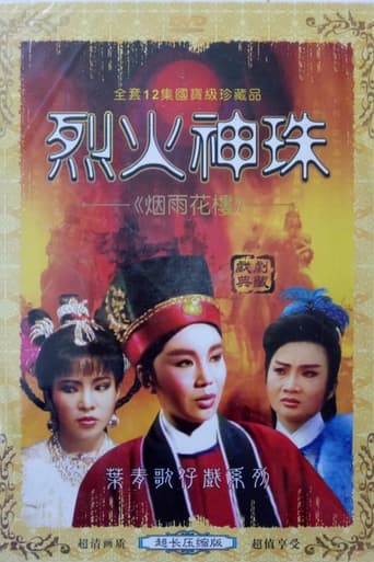 Poster of 李如麟歌仔戲之烈火神珠