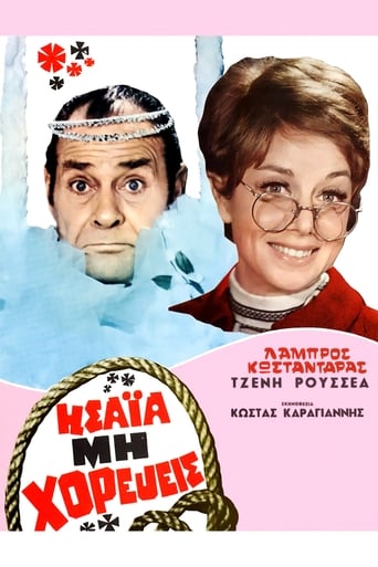 Poster of Ησαΐα, μη Χορεύεις