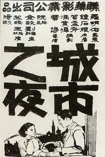 Poster of Chengshi zhi ye