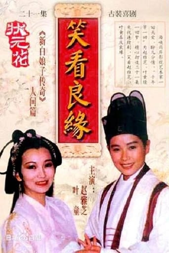 Poster of 狀元花之笑看良緣