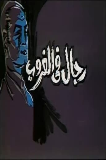 Poster of رجال في الغروب