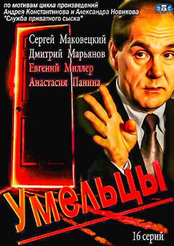 Poster of Умельцы