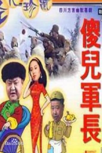 Poster of 傻儿军长